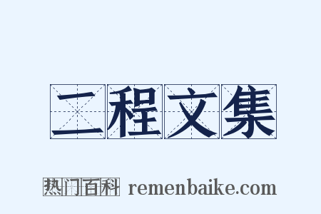 二程文集是什么意思的图片